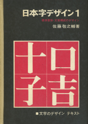 日本字デザイン1　標準書体・文章構成のデザイン