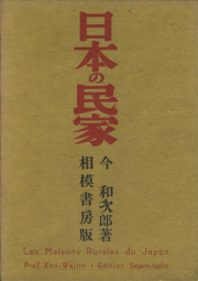 増補改訂 日本の民家　相模書房版