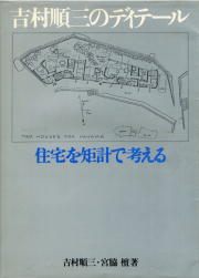 吉村順三のディテール　住宅を矩計で考える