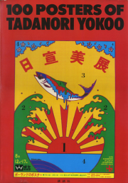 100 Posters of Tadanori Yokoo 横尾忠則ポスター集 [ポスター付]