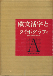 欧文活字とタイポグラフィ