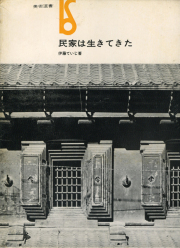 古書古本 Totodo 民家は生きてきた 伊藤ていじ 美術出版社