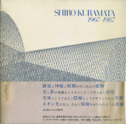 倉俣史朗　SHIRO KURAMATA 1967-1987
