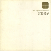 古書古本 Totodo：榎倉康二 東京画廊カタログ 各号