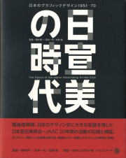 日宣美の時代　日本のグラフィックデザイン1951-70