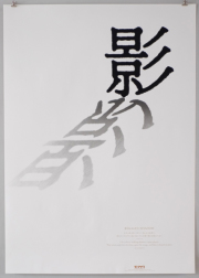 細谷巖 / Gan Hosoya　『たて組ヨコ組』10周年記念　文字からのイマジネーション　ポスター