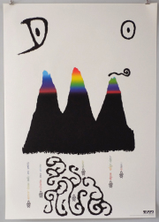 松井桂三 / Keizou Matsui　『たて組ヨコ組』10周年記念　文字からのイマジネーション　ポスター