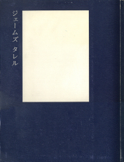 ジェームズ・タレル 未知の光へ 展 図録 古書古本 Totodo: ジェームズ・タレル 未知の光へ 展 図録（水戸