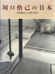 堀口捨己の「日本」 空間構成による美の世界 - 建築文化8月号別冊