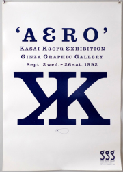 葛西薫ポスター AERO 1992年 各種