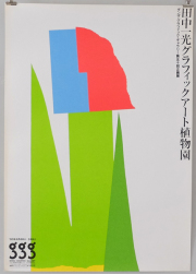 田中一光ポスター　田中一光 グラフィックアート植物園