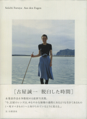 山村雅昭写真集　植物に 1976年初版　限定600部 山村雅昭写真集 植物に 1976年初版 限定600部