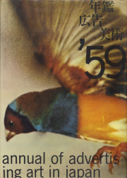 年鑑広告美術 annual of advertising art in Japan 1957-1966年　各鑑