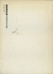 古書古本 Totodo: 図解木造建築伝統技法事典（深谷基弘, 鈴木紘子 著