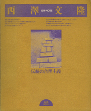 西澤文隆 伝統の合理主義　建築・NOTE