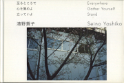 清野賀子　至るところで　心を集めよ　立っていよ