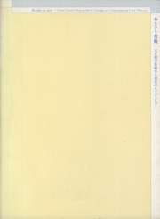 本という美術 大正期の装幀から現代のオブジェまで 展 図録