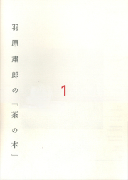 羽原肅郎の『茶の本』 - 今, 私が思う茶とは / shukuro habara: tea?