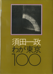 古書古本 Totodo：山村雅昭写真集 植物に（山村雅昭 著,藤富保男