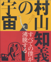 すべての僕が沸騰する　村山知義の宇宙