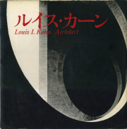 建築と都市 臨時増刊 LOUIS I. KAHN ルイス・カーン a+u 1983年11月臨時増刊 – ルイス・カーン -発想と意味- | 別冊