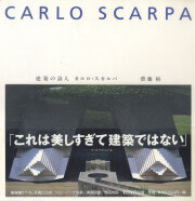 建築の詩人　カルロ・スカルパ