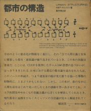 古書古本 Totodo: 外部空間の構成 建築から都市へ（芦原義信）