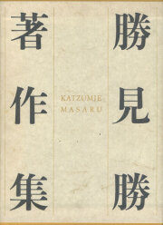 勝見勝著作集　全5巻