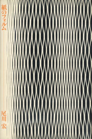 古書古本Totodo：紙のフォルム FORM OF PAPER（求龍堂 尾川宏）