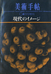 現代のイメージ　美術手帖1962年4月号増刊 [武満徹+杉浦康平「管弦楽のためのコロナII」付]