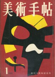 美術手帖　1958年 12冊セット