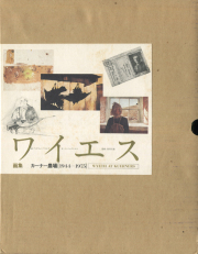 ワイエス画集　カーナー農場 1944-1975