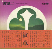 紋章　全2巻