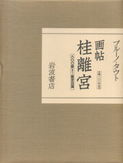 ブルーノ・タウト　画帖　桂離宮