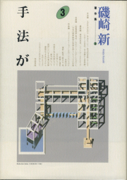 手法が　磯崎新著作集3