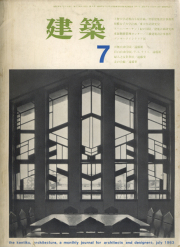 建築　1963年7月号　特集：自由学園　遠藤新