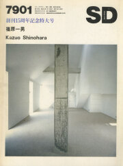 篠原一男  創刊15周年記念特大号 SD7901　