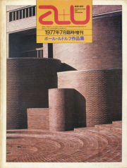 ポール・ルドルフ作品集　a+u1977年7月臨時増刊