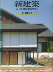 古書古本 Totodo：日本建築の形と空間（ノーマン F.カーヴァ JR., 浜口 