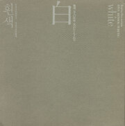 韓国・五人の作家　五つのヒンセク〈白〉　東京画廊 展覧会カタログ