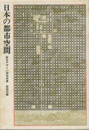 日本の都市空間