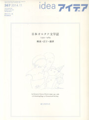 アイデア No.367 日本オルタナ文学誌 1945-1969 戦後・活字・韻律
