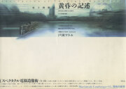 [電子図像誌] 黄昏の記述