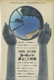 古書古本 Totodo：奈良原一高 スペイン偉大なる午後（勝井三雄