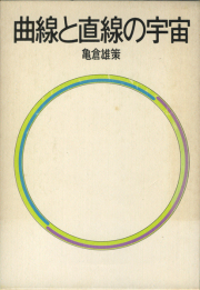 曲線と直線の宇宙　亀倉雄策 [Inscribed & Signed]