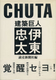 建築巨人　伊東忠太