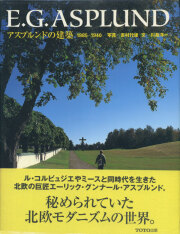 アスプルンドの建築 1885―1940