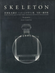 SKELETON 原研哉 佐藤卓 パッケージデザイン集