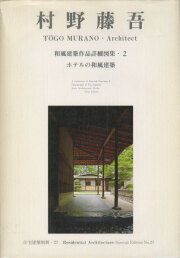 村野藤吾 和風建築作品詳細図集2 ホテルの和風建築編