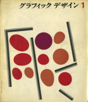 古書古本 Totodo：勝見勝と雑誌『グラフィックデザイン』